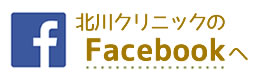 北川クリニックのFacebookページへ